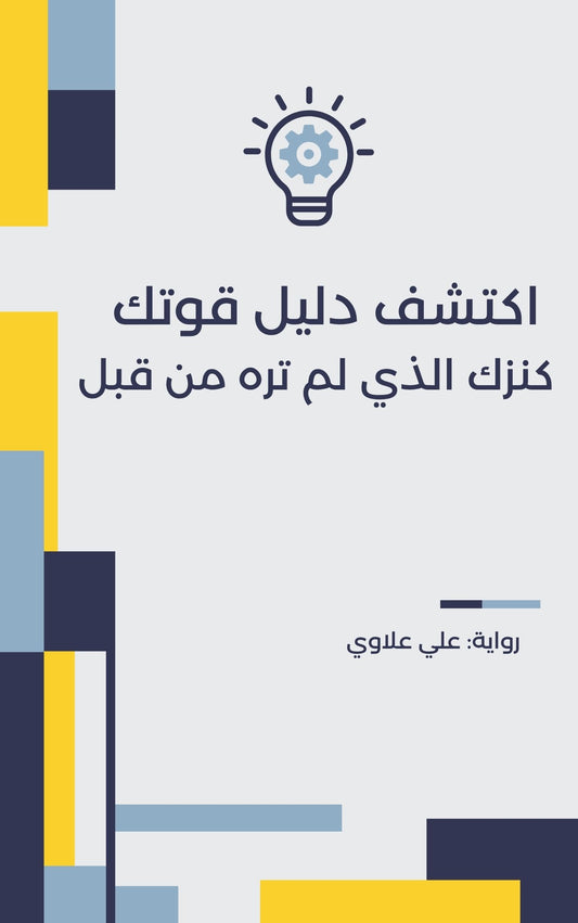 اكتشف دليل قوتك