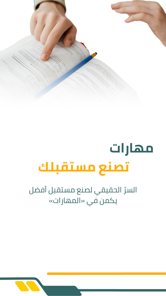 مهارات تصنع مستقبلك