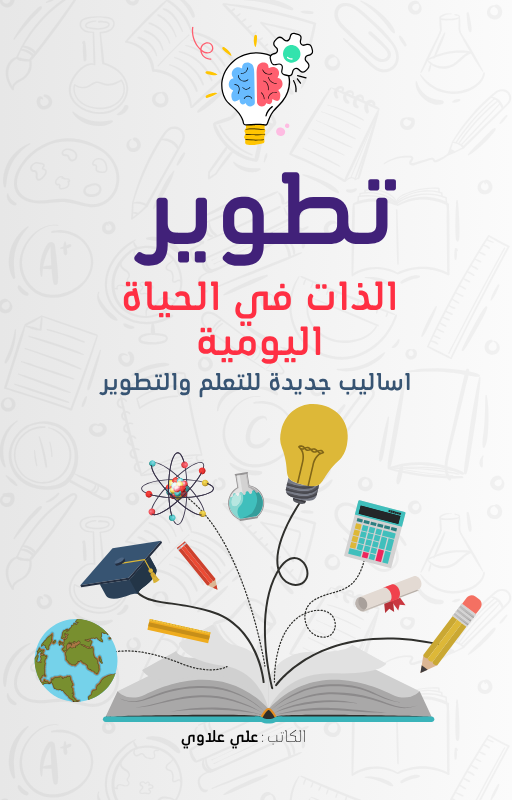تطوير الذات في الحياة اليومية