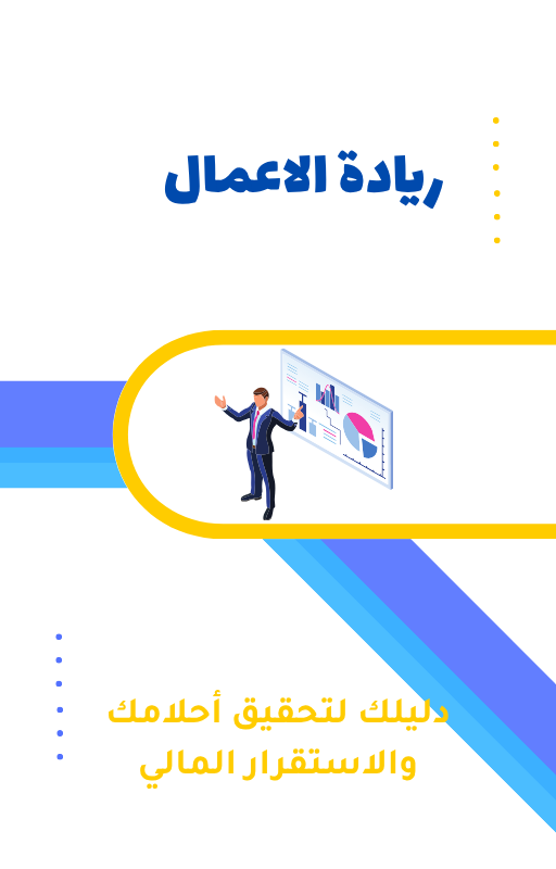 دليل ريادة الأعمال